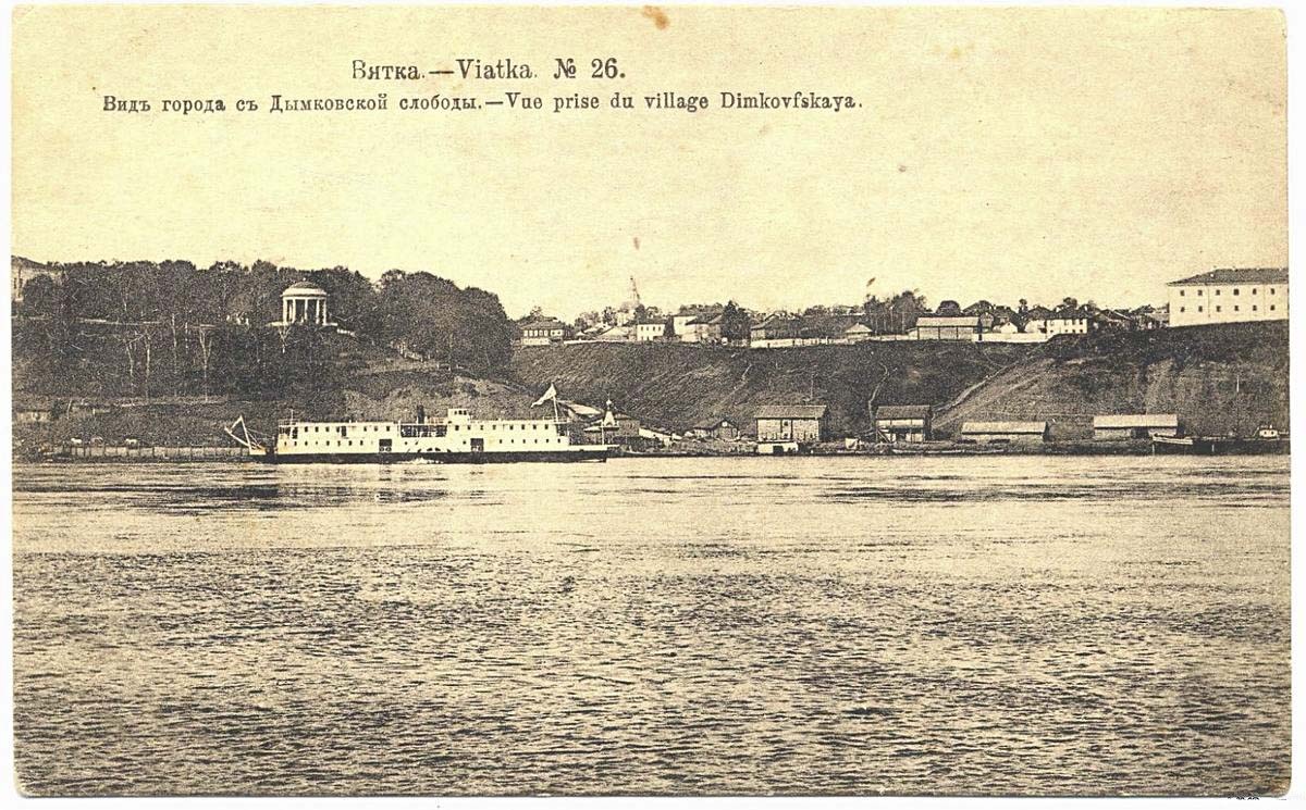Вид на город Вятка с Дымковской слободы, начало XX века.