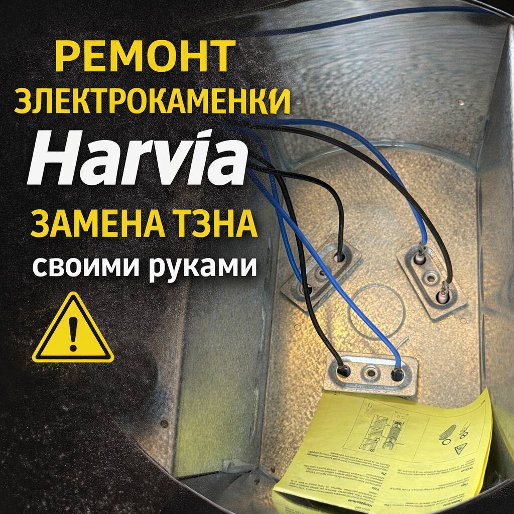 Замена Тэна в каменке Harvia Cilindro PC 90 (винты крепления тэна уже сняты)