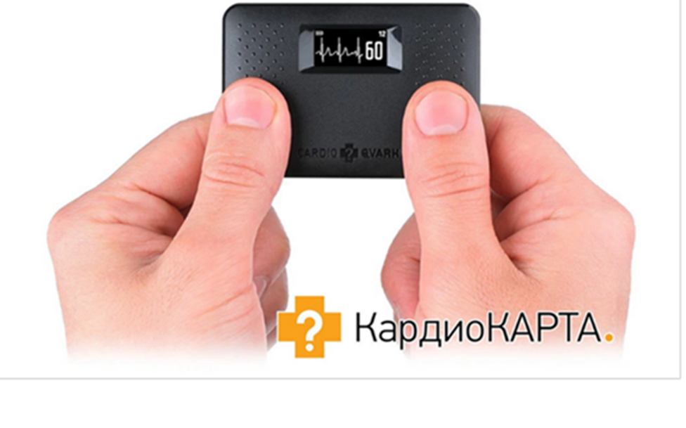 Компактное устройство для регистрации ЭКГ в домашних условиях "КардиоКАРТА".