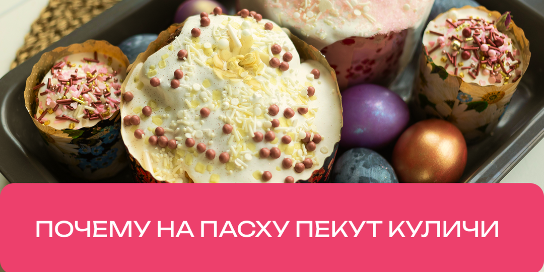 Как кулич стал главным символом Пасхи