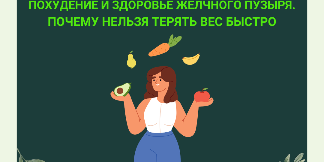 Почему нельзя быстро худеть?