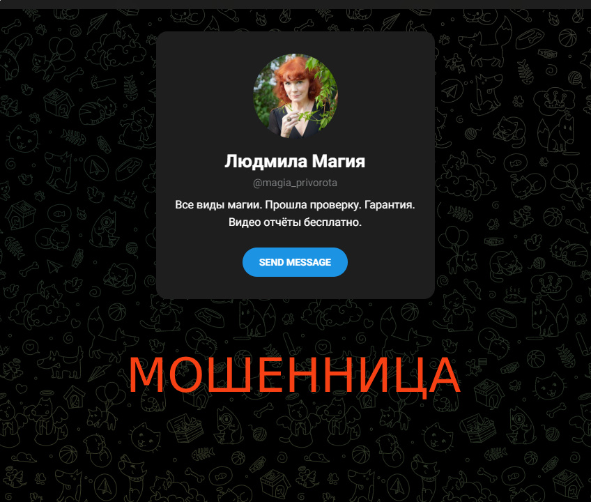 Людмила 79002899732 magia_privorota lud.magia@yandex.ru отзывы