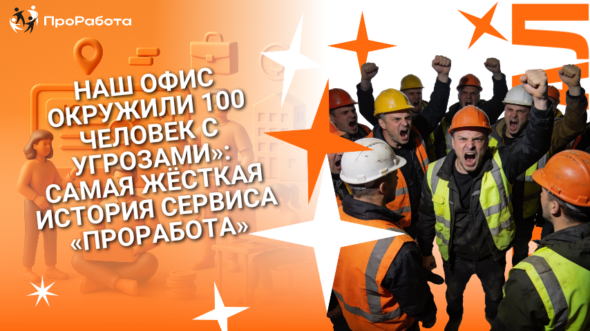 Как одна стройка чуть не похоронила нас и почему теперь мы проверяем работодателей как спецслужбы.