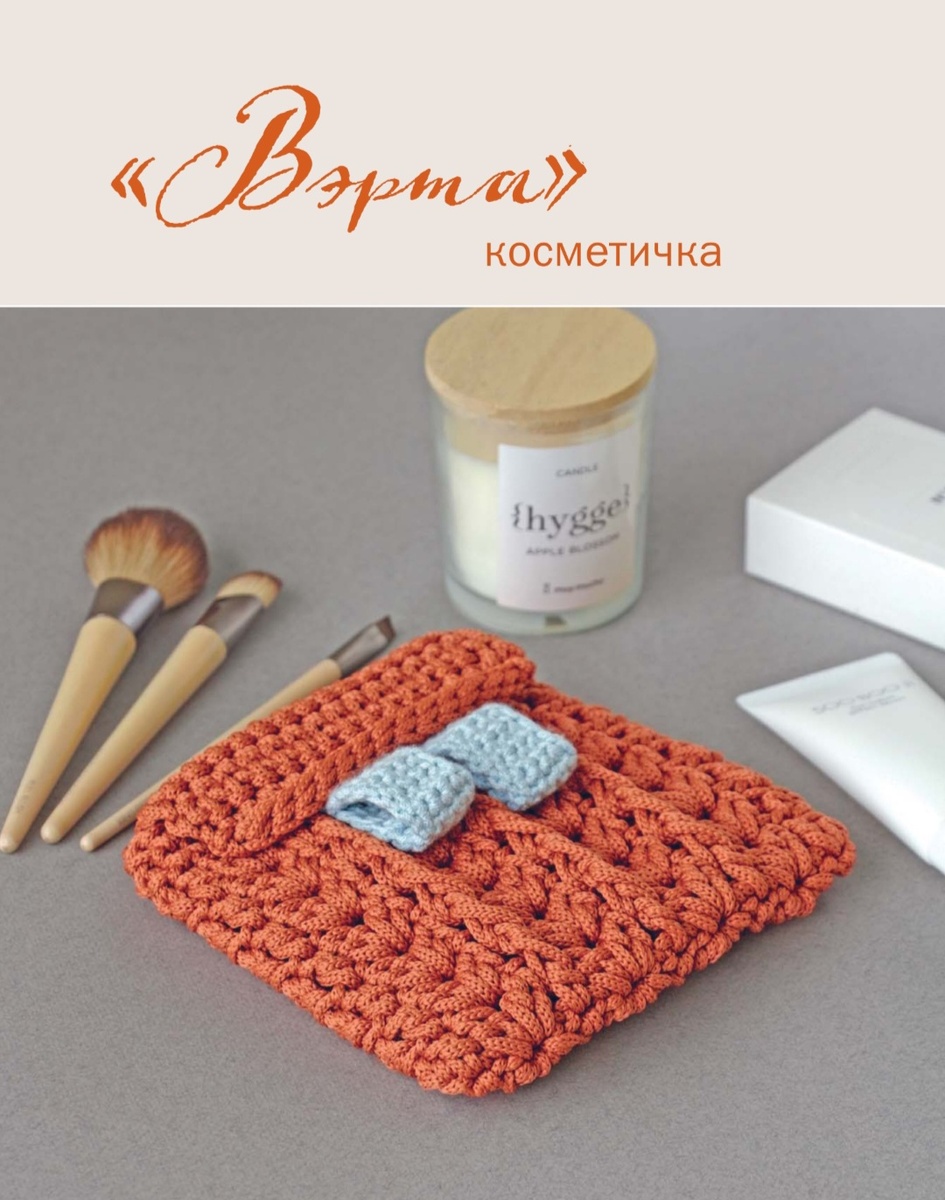 Косметичка связана объемным узором.