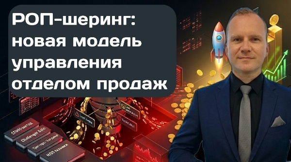 РОП-шеринг — это возможность получить опыт топового управленца по цене линейного сотрудника. На схеме наглядно показано, как удаленный руководитель отдела продаж внедряет системный контроль и CRM-маркетинг, освобождая собственника от операционки. Пора перестать быть "костылем" в своем бизнесе и начать управлять цифрам