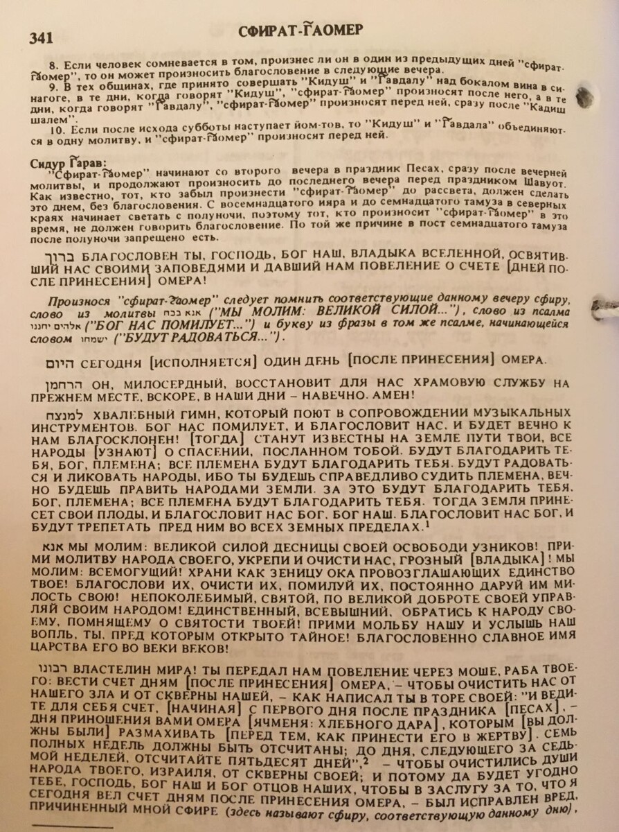 Счет омера, страница Сидура – еврейского молитвенника