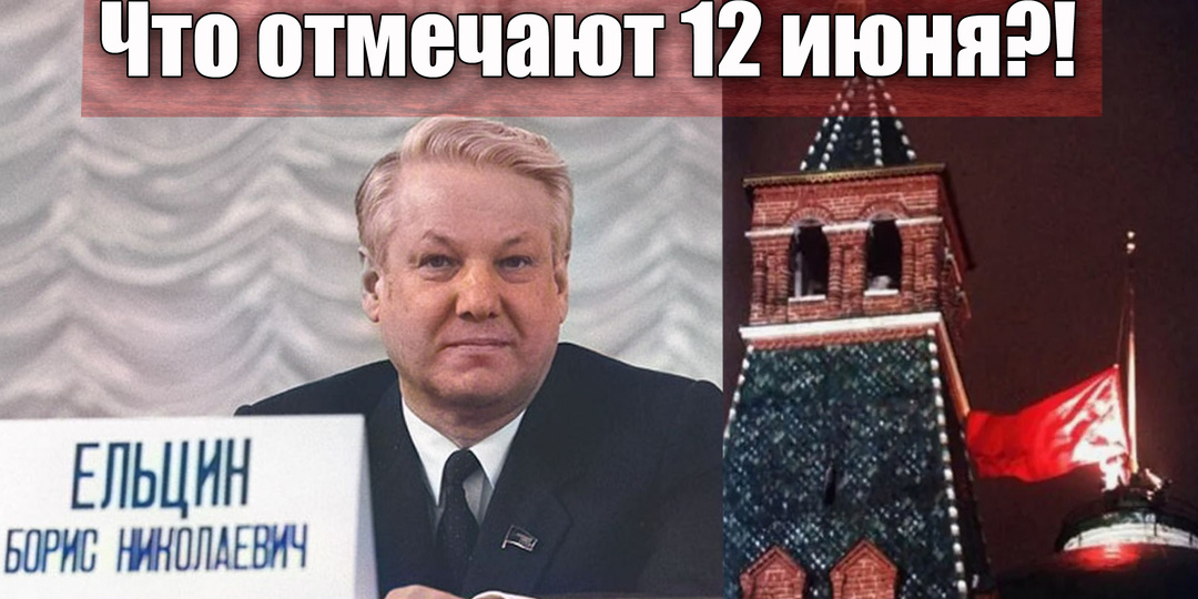 Почему 12 июня было началом конца для советского времени