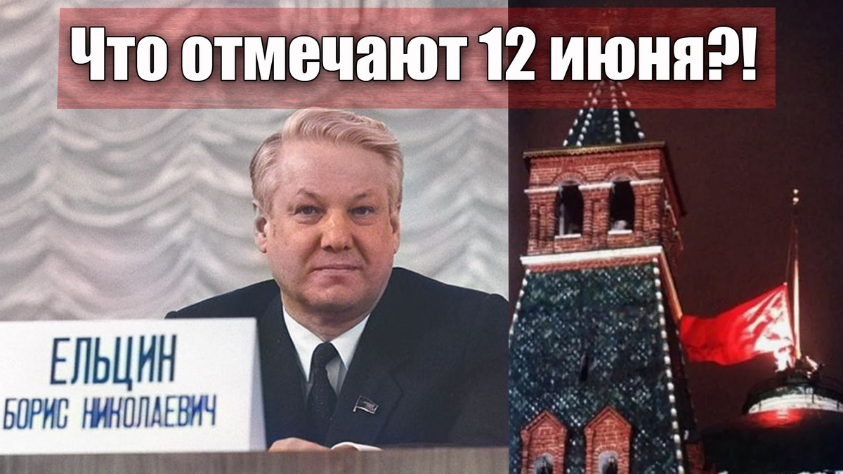 Почему 12 июня было началом конца для советского времени
