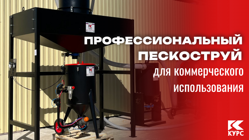 На фото: пескоструйный аппарат 200 л стоит под 