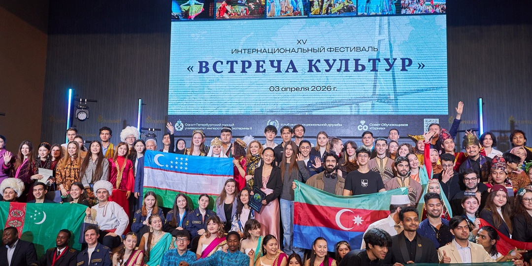 Иностранные студенты Санкт-Петербурга собрались в Горном на «Встрече культур»