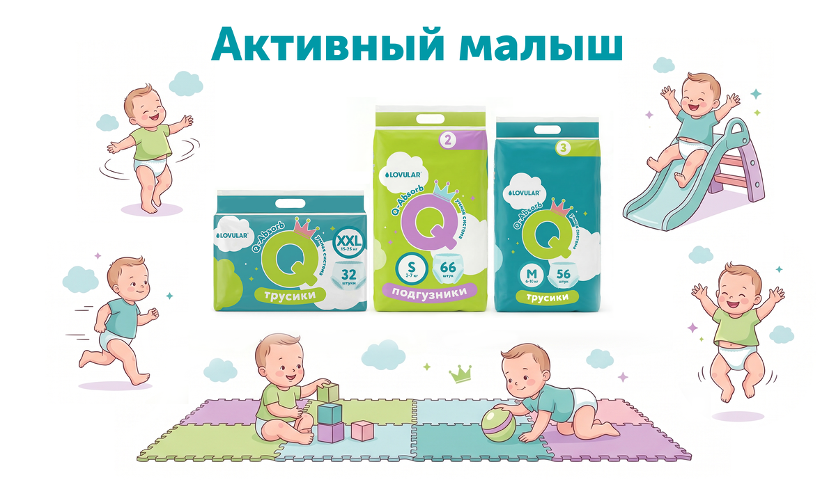 Активный малыш