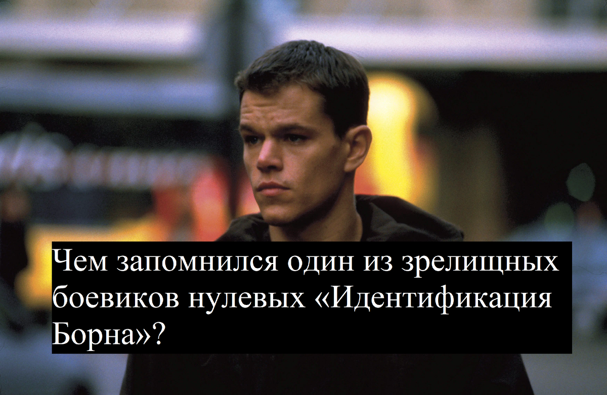 Кадр из «Идентификация Борна»