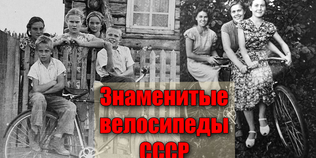 5 самых популярных велосипедов советского времени