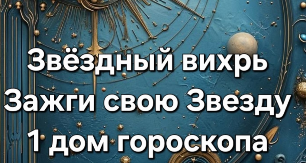 Звёздный вихрь судеб: как планеты рвут шаблоны и зажигают твою Звезду!