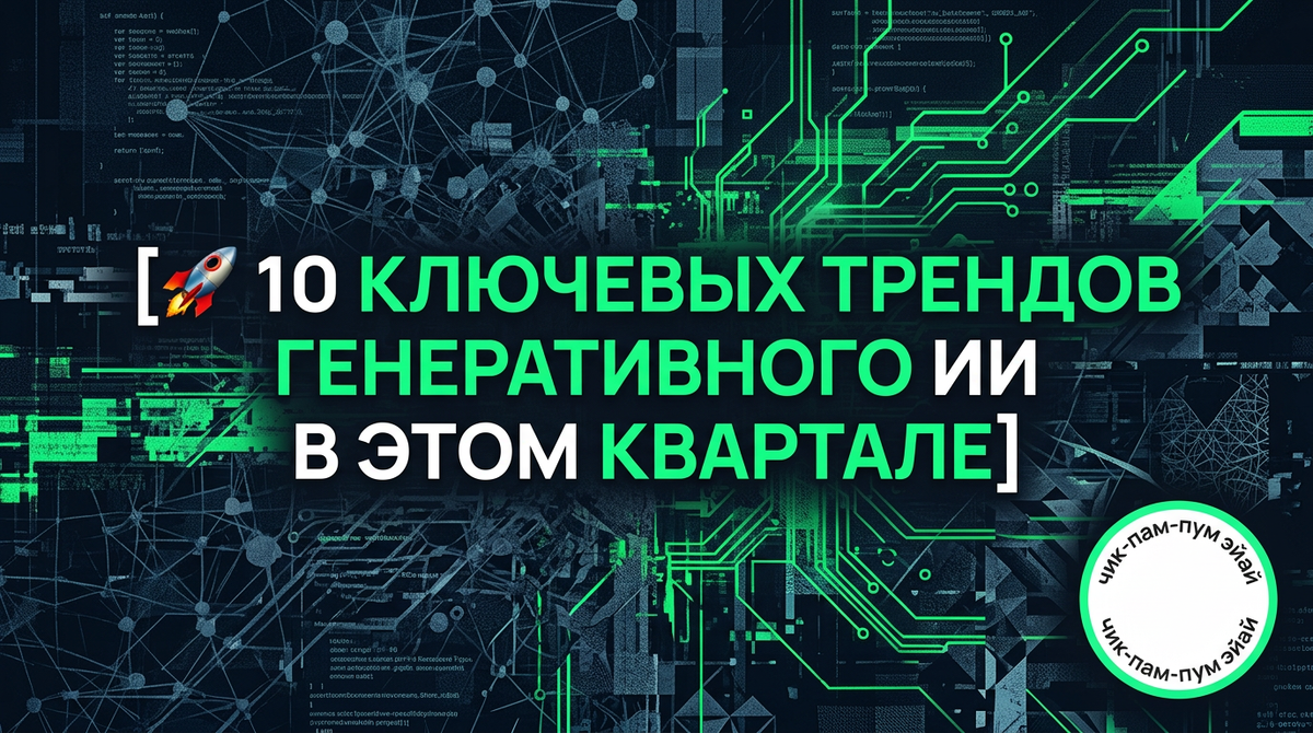  10 ключевых трендов генеративного ИИ весной 2026
