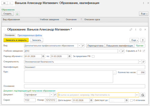 Рис. Заполнение образования сотрудника в программе «1С:Зарплата и управление персоналом 8» ред. 3  📷
