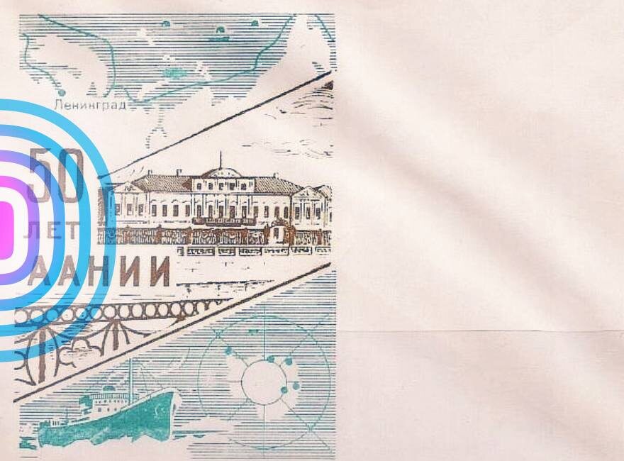 Конверт 1970 года, посвящённый 50-летию ААНИИ, с изображением бывшего здания института на набережной Фонтанки в Ленинграде. Фото из архива автора