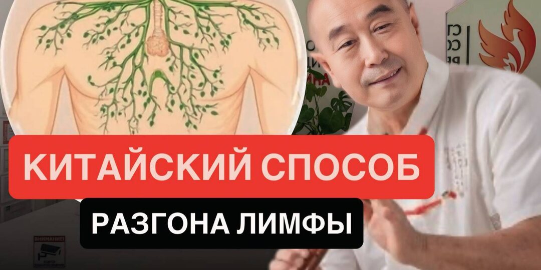 Так китайцы разгоняют лимфу: Му Юйчунь раскрывает метод избавления от мусора в организме за считанные минуты