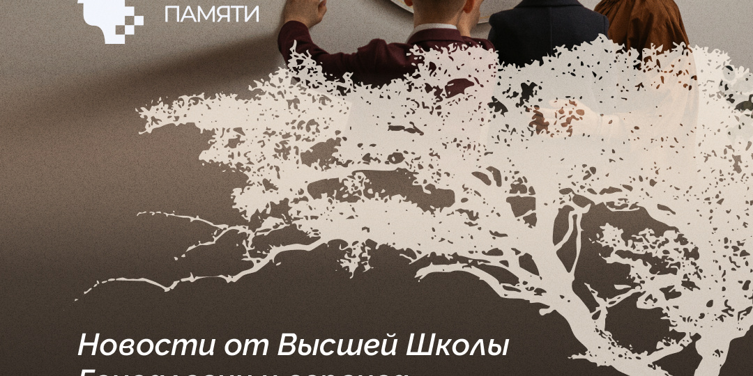 Хорошие новости от Высшей Школы Генеалогии и сервиса «Код Памяти» !
