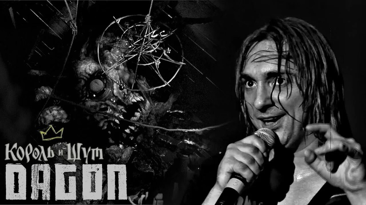 Заставка клипа группы «Король и шут».