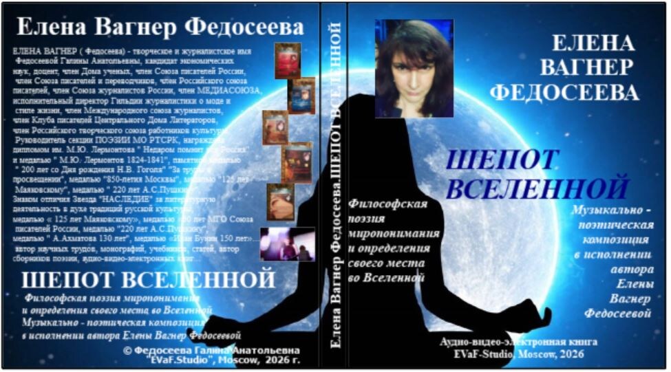 Елена Вагнер Федосеева.ШЕПОТ ВСЕЛЕННОЙ. Философская поэзия миропонимания и определения своего места во Вселенной. Музыкально - поэтическая композиция в исполнении автора Елены Вагнер Федосеевой.Аудио& видео-электронная книга. EVaF-Studio, Moscow, 2026
