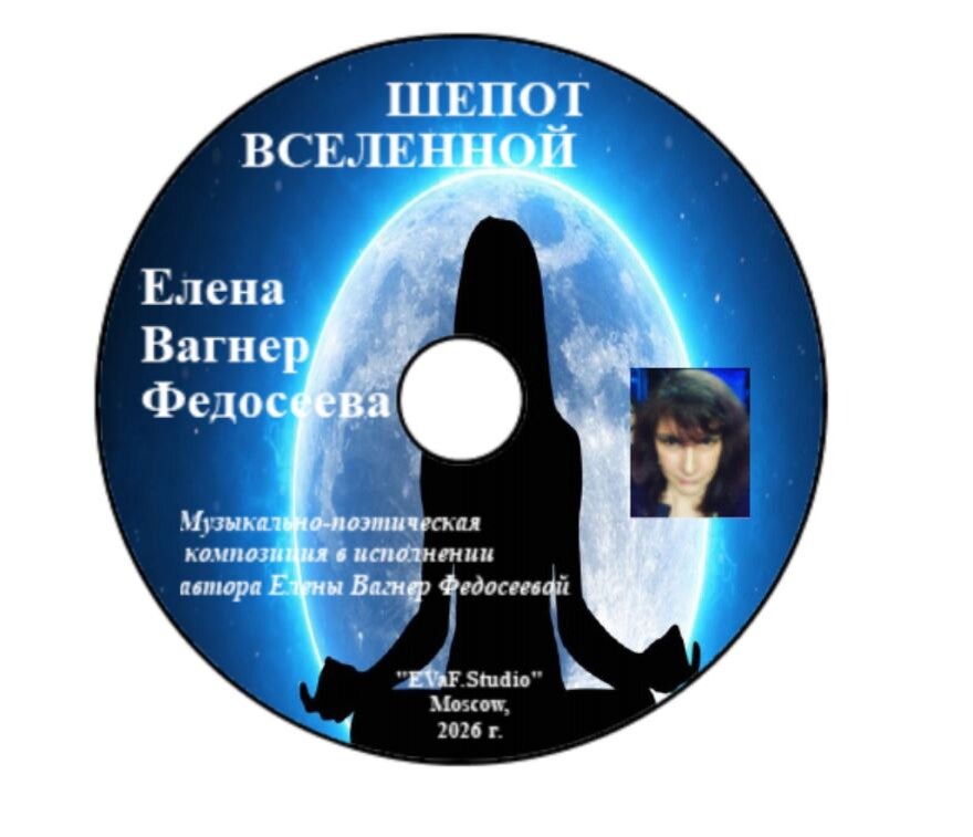 Елена Вагнер Федосеева.ШЕПОТ ВСЕЛЕННОЙ. Философская поэзия миропонимания и определения своего места во Вселенной. Музыкально - поэтическая композиция в исполнении автора Елены Вагнер Федосеевой.Аудио& видео-электронная книга. EVaF-Studio, Moscow, 2026