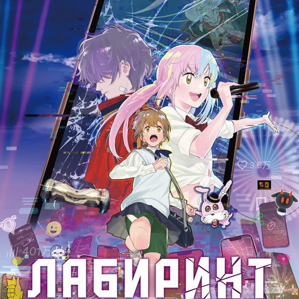     Аниме «Лабиринт» покажут в российских кинотеатрах в апреле