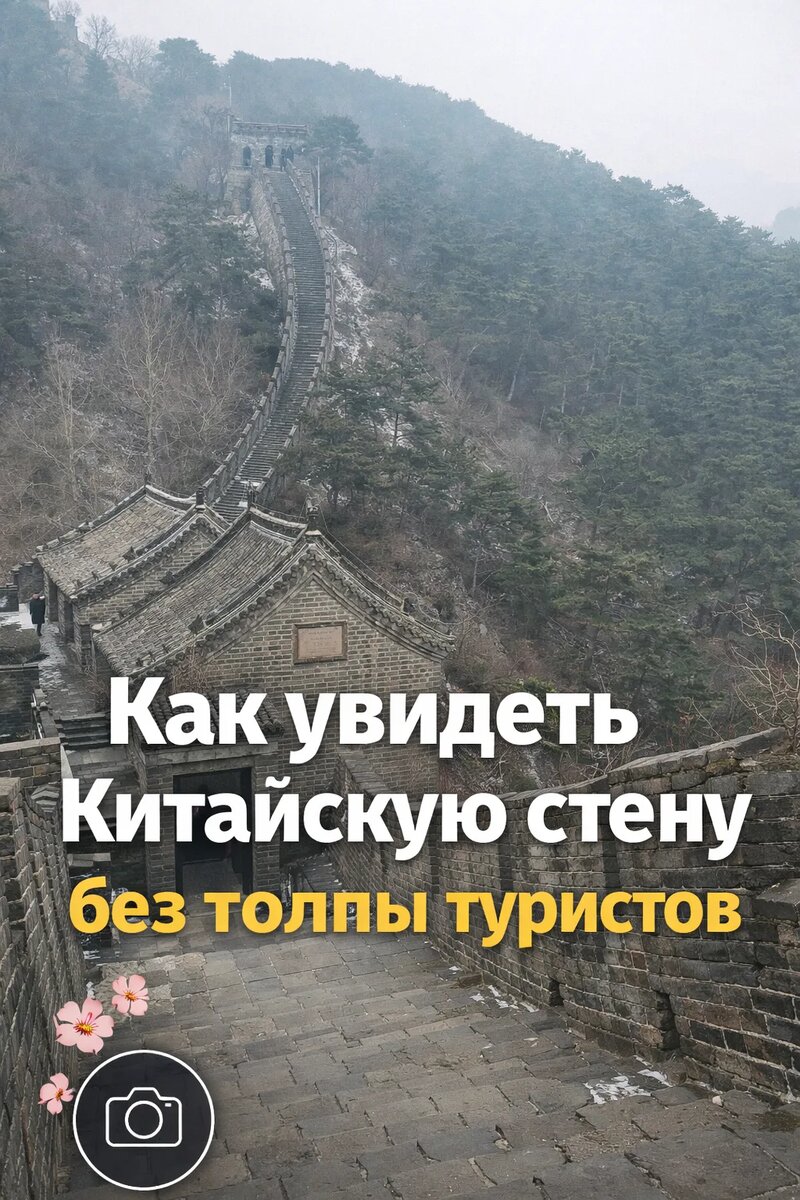 Фото автора, декабрь 2025, участок стены Мутяньюй