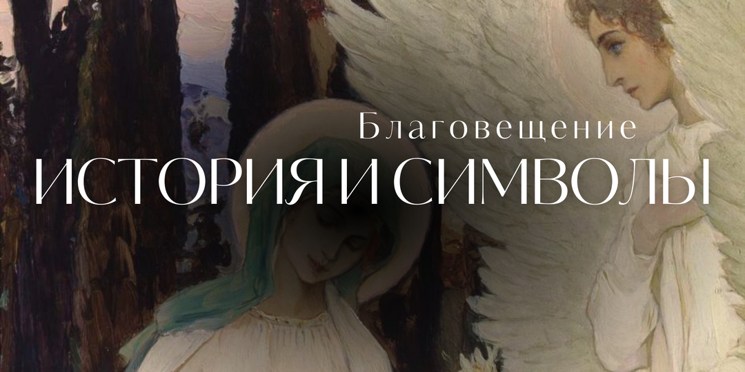 Сюжет Благовещения в искусстве: история и символы.
