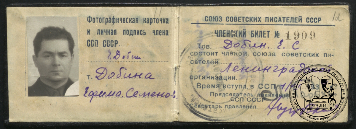 Членский билет Союза советских писателей Е.С. Добина. 1934 г. РГАЛИ. Ф. 2849. Оп. 1.  Подлинник.