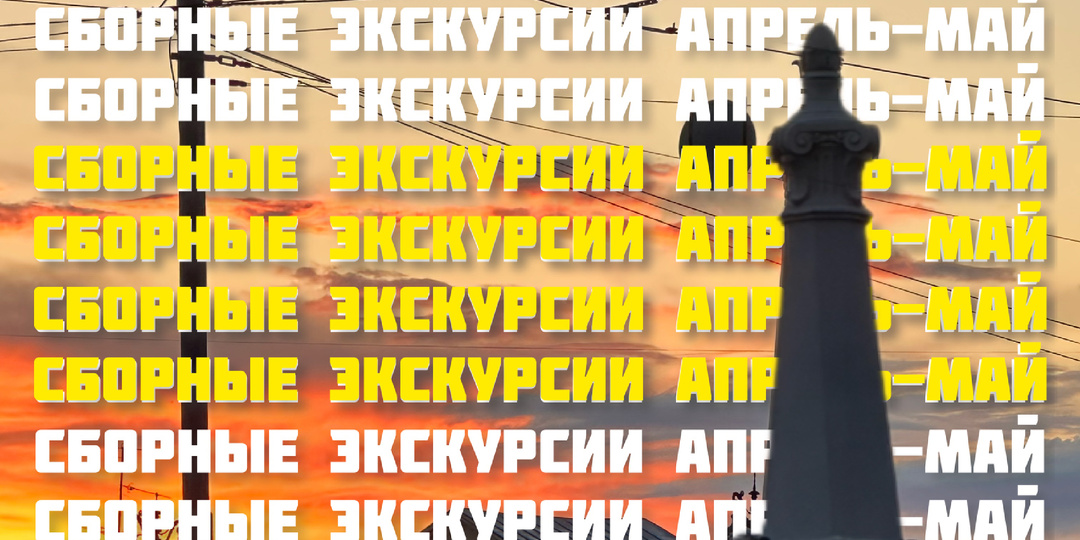 Куда пойти в Томске в апреле и на майских праздниках 2026? Сборные экскурсии по Томску