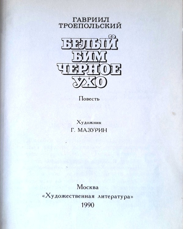 Г.Троепольский Белый Бим Черное  Ухо.- М.Н Художественная литература,1990 г.