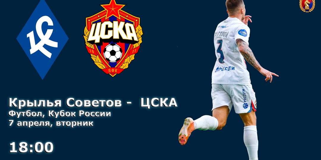 ЦСКА против «Крыльев» в Кубке. Перед матчем