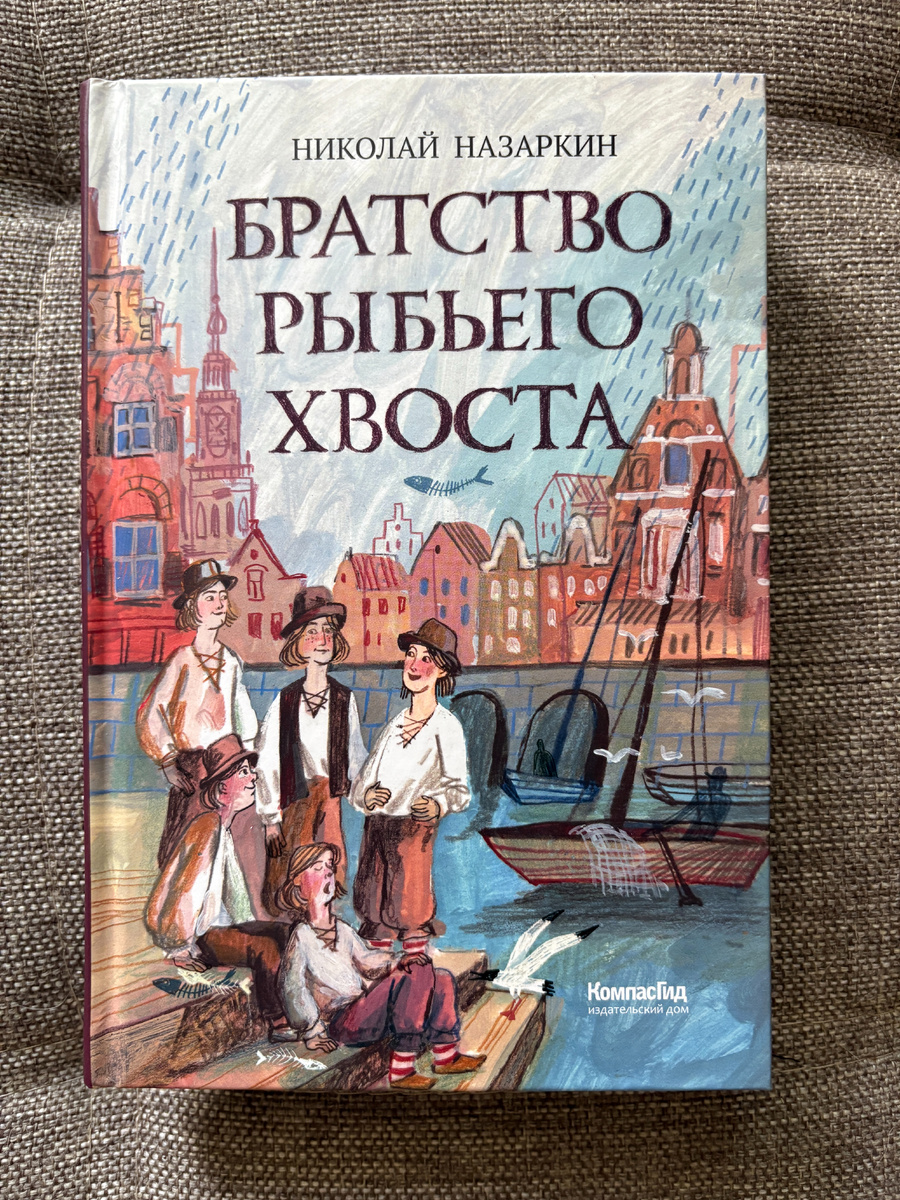 Николай Назаркин. Братство рыбьего хвоста. КомпасГид, 2026. Иллюстрации Екатерины Ильюшенко.