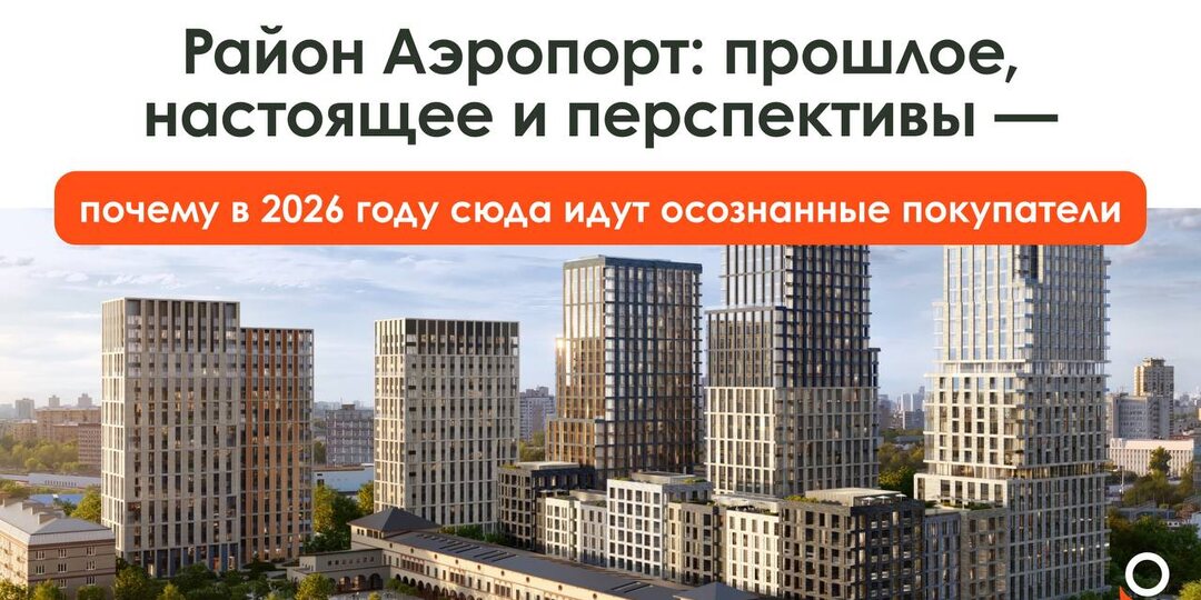 🔥Район Аэропорт: почему я считаю его одной из самых недооценённых локаций Москвы