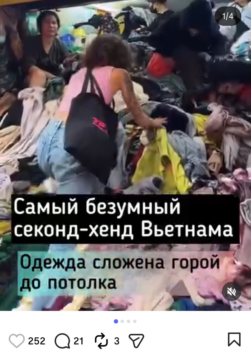 Вьетнамский секонд-хенд