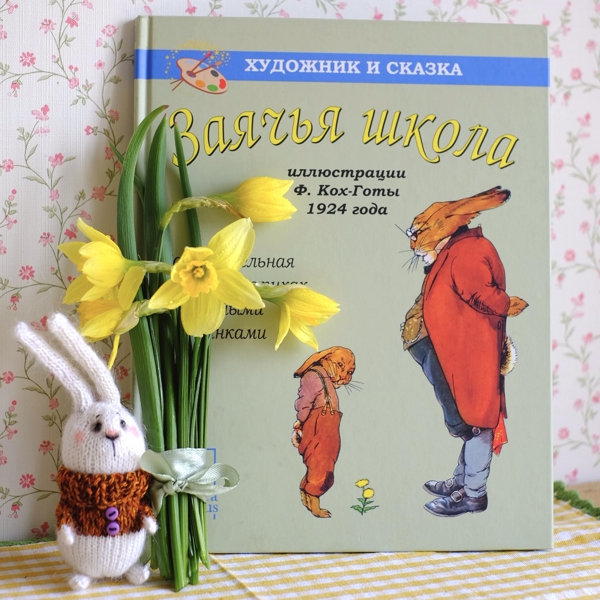 Пасхальное настроение! Книгу заказывала на Ozon, нарциссы — свежесрезанные, с дачи родителей Саши, а вязаный зайчик — работа замечательной мастерицы из Самары Екатерины Самыкиной. Приобрела его в Ульяновске и теперь он участник наших весенних фото. 