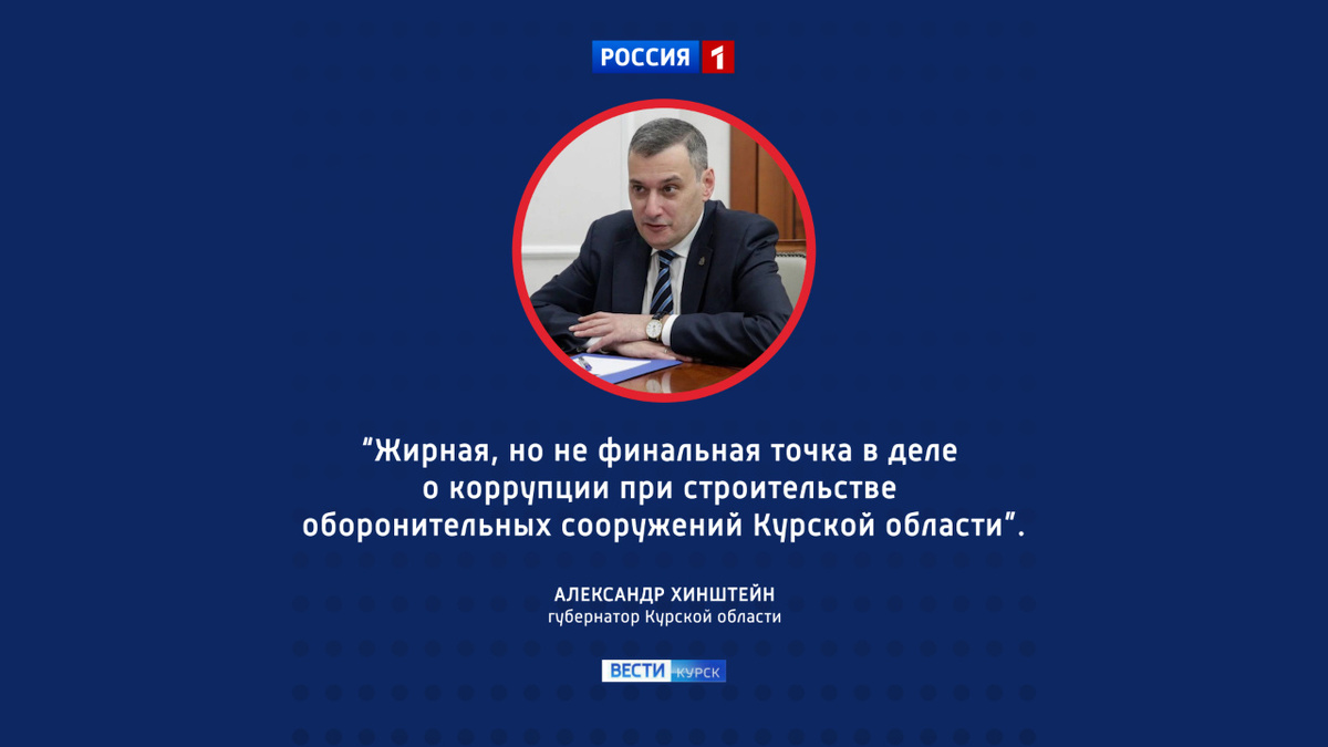    Губернатор прокомментировал приговор экс-губернатору Курской области Алексею Смирнову
