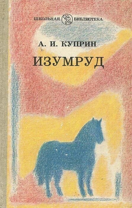 Источник фото: https://www.ozon.ru/product/izumrud-kuprin-aleksandr-ivanovich-625696052/