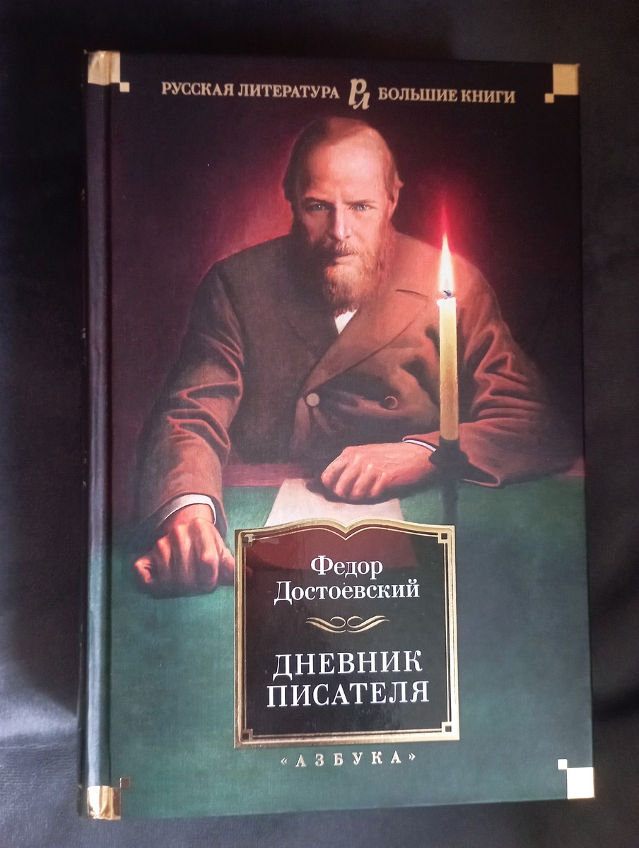 Портрет, который был взят для обложки книги, написан художником Константином Васильевым в 1976 году. Он находится в экспозиции Картинной галереи Константина Васильева в Казани, на улице Баумана. Советую всем, у кого есть возможность, заглянуть в галерею при случае, найти её нетрудно. Васильев очень любил романы Достоевского, неоднократно их перечитывал. Для своей работы художник собрал все фотографии Фёдора Михайловича, какие смог. Свеча на портрете ощущается, как настоящая. Она символизирует тот свет, который нёс писатель своим читателям. 