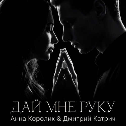     Дмитрий Катрич и Анна Королик представили «Дай мне руку»