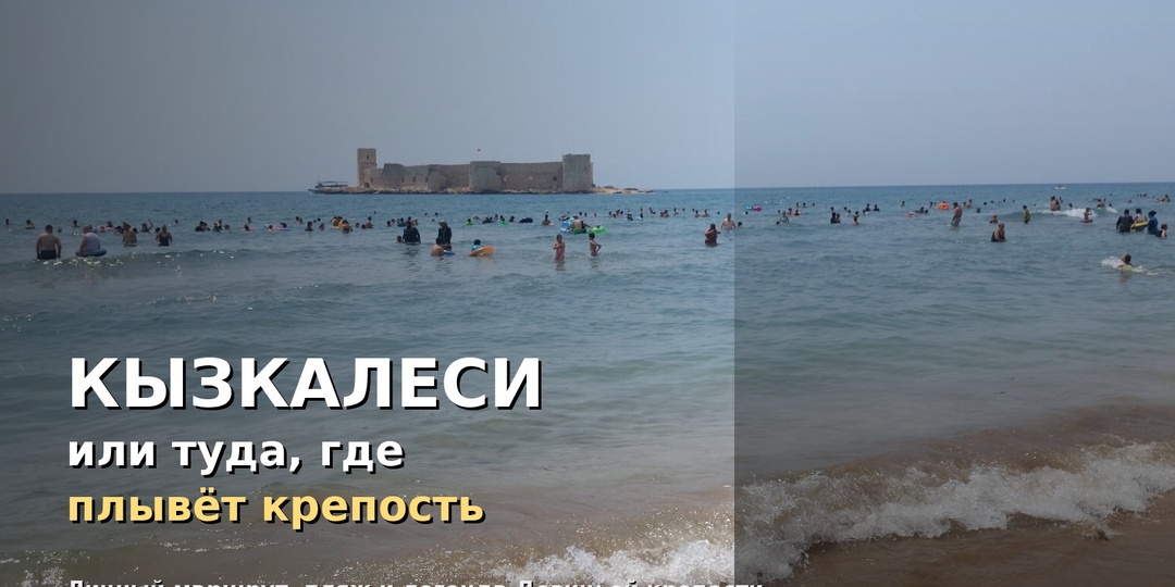 Кызкалеси, или туда, где плывёт крепость
