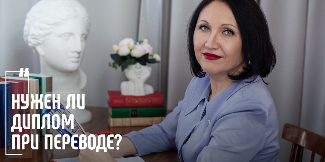 Нужен ли диплом при переводе?