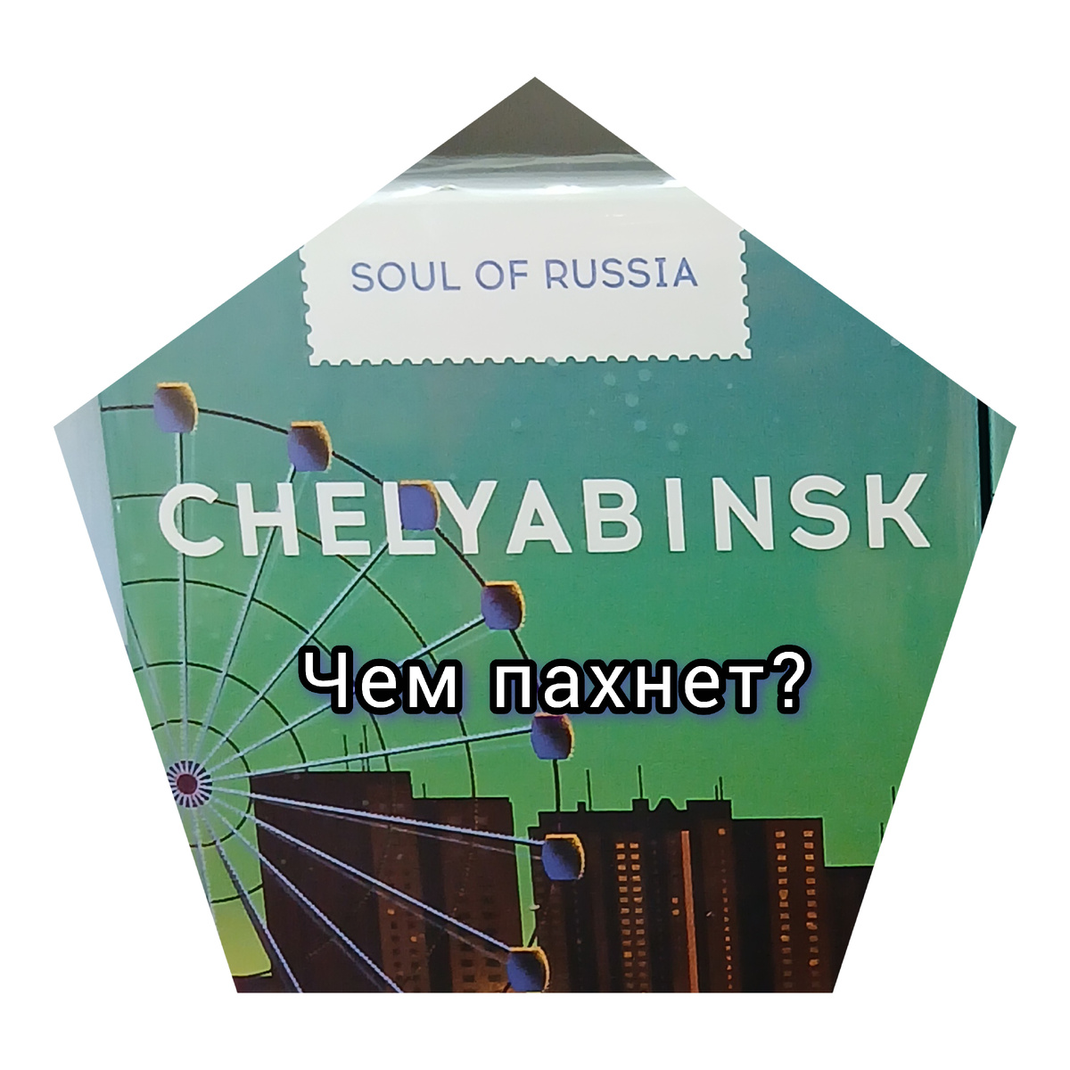 Дизайн коробочки от парфюма "Челябинск"