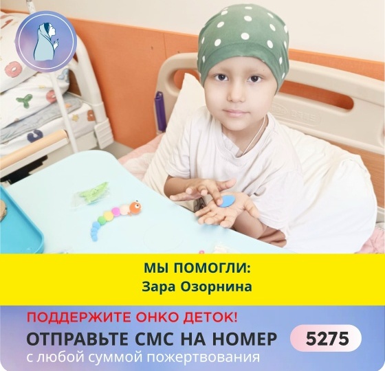 💙 Мы помогли: Зара Озорнина