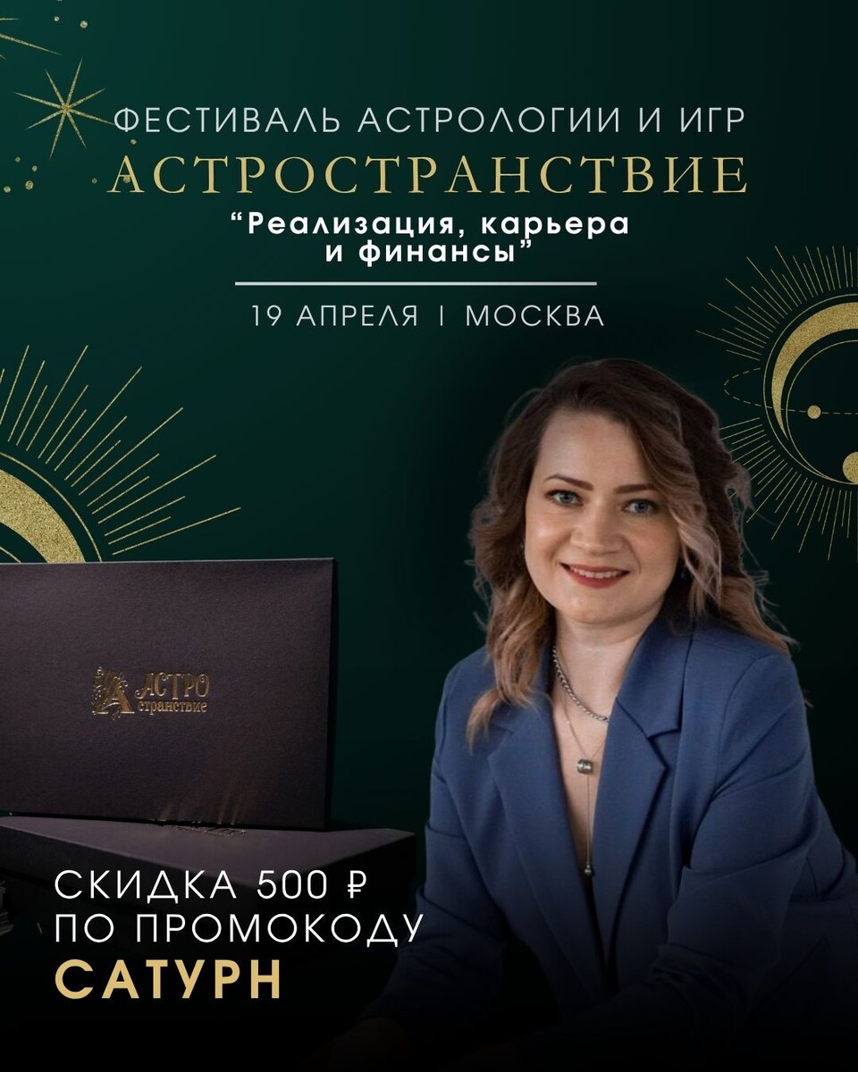Фестиваль астро-игры Астространствие по теме: карьера, реализация и деньги