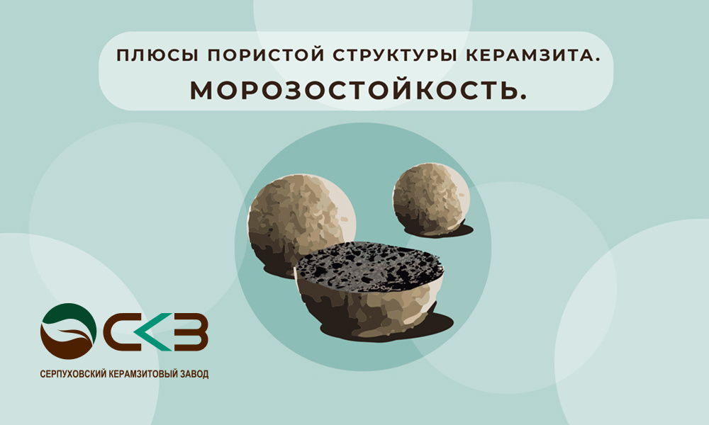 Морозостойкость керамзита