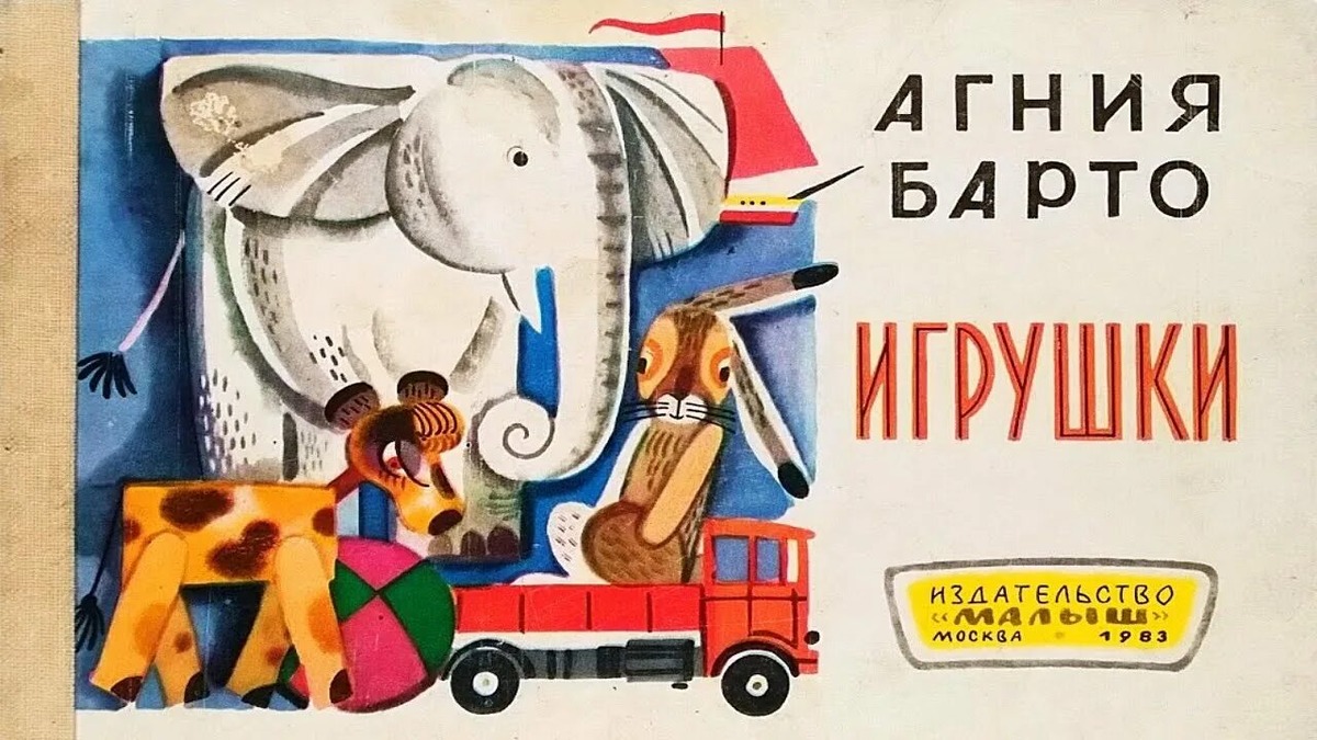 Одно из изданий сборника «Игрушки» Агнии Барто