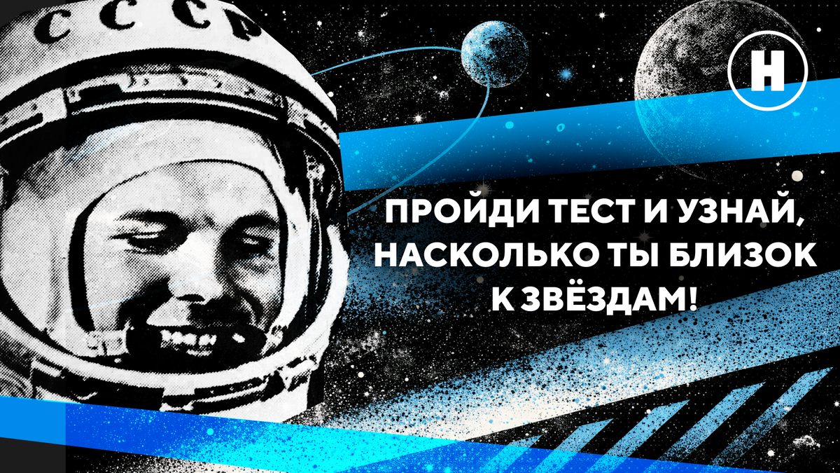 В один из весенних дней в 9:07 по московскому времени человек шагнул из земной колыбели в неизвестность. Этим человеком был Юрий Гагарин. Так началась космическая эра человечества. Давайте проверим, как хорошо вы знаете факты биографии Юрия Алексеевича и его легендарного полета!