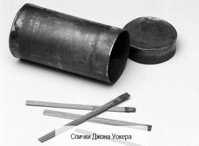 Первые спички Джона Уокера
